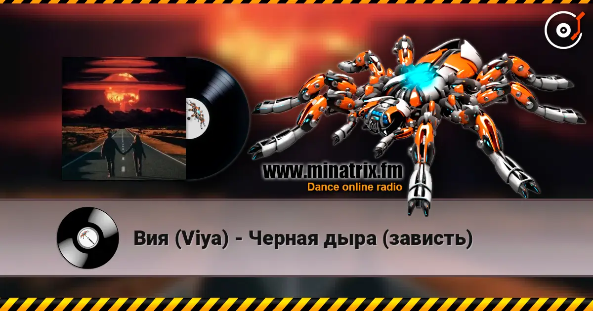 Вия (Viya) - Черная дыра (зависть) 高品质在线收听 | Minatrix.FM