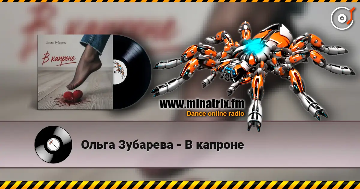 Ольга Зубарева - В капроне 高品质在线收听 | Minatrix.FM