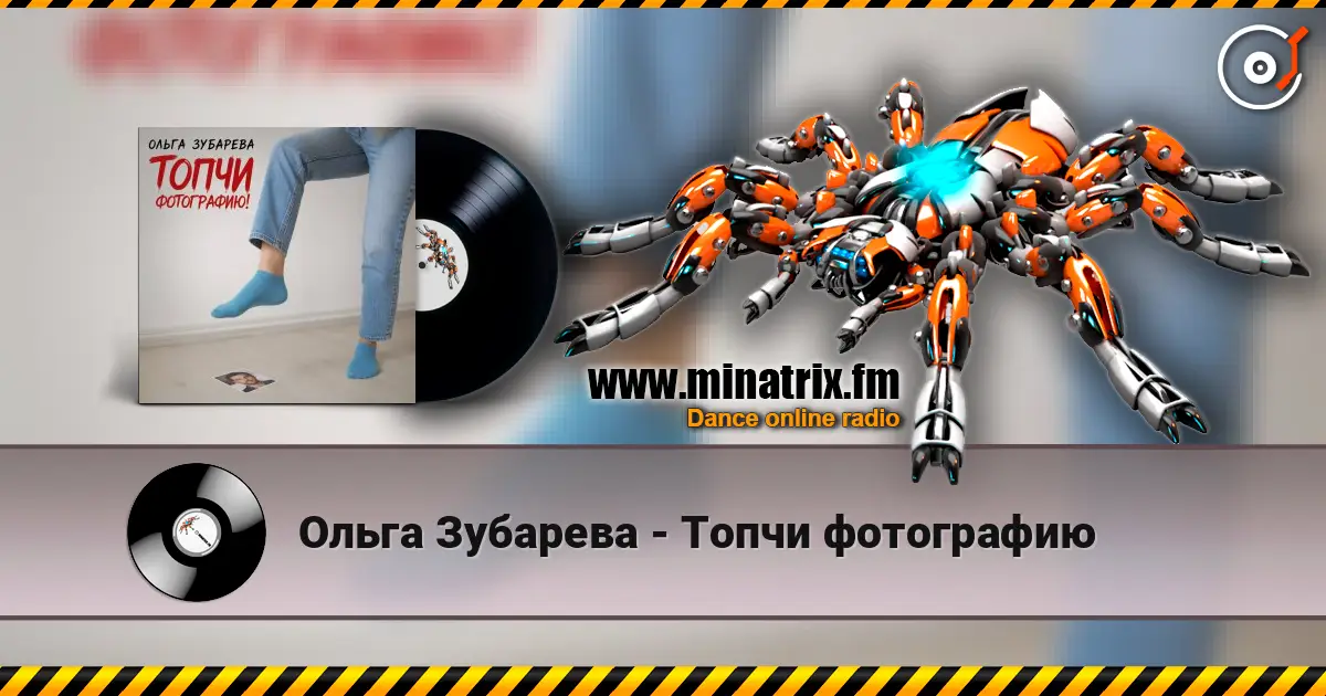 Ольга Зубарева - Топчи фотографию 高品质在线收听 | Minatrix.FM