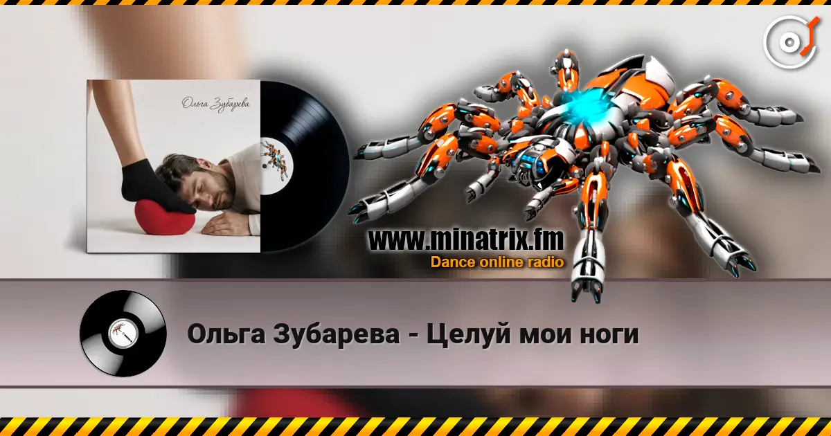Ольга Зубарева - Целуй мои ноги 高品质在线收听 | Minatrix.FM