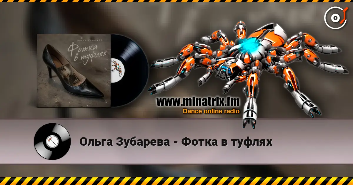 Ольга Зубарева - Фотка в туфлях 高品质在线收听 | Minatrix.FM