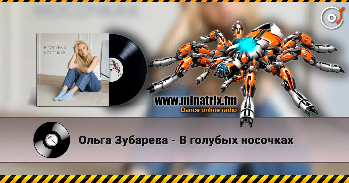 Ольга Зубарева - В голубых носочках listen online in high quality | Minatrix.FM