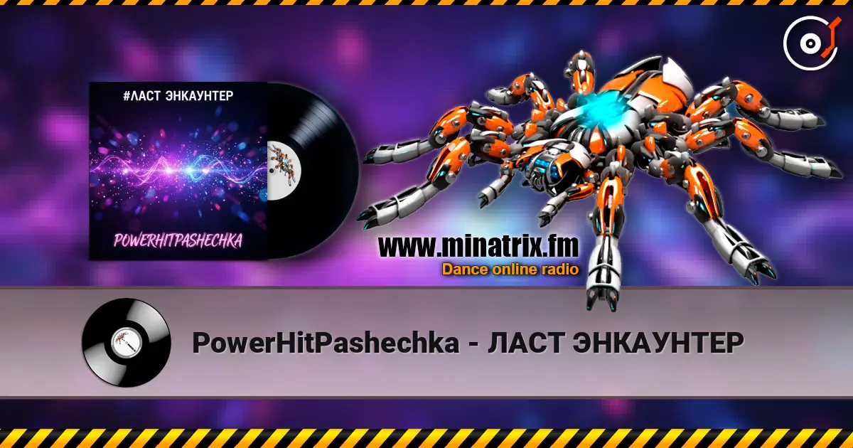 PowerHitPashechka - ЛАСТ ЭНКАУНТЕР 高品质在线收听 | Minatrix.FM