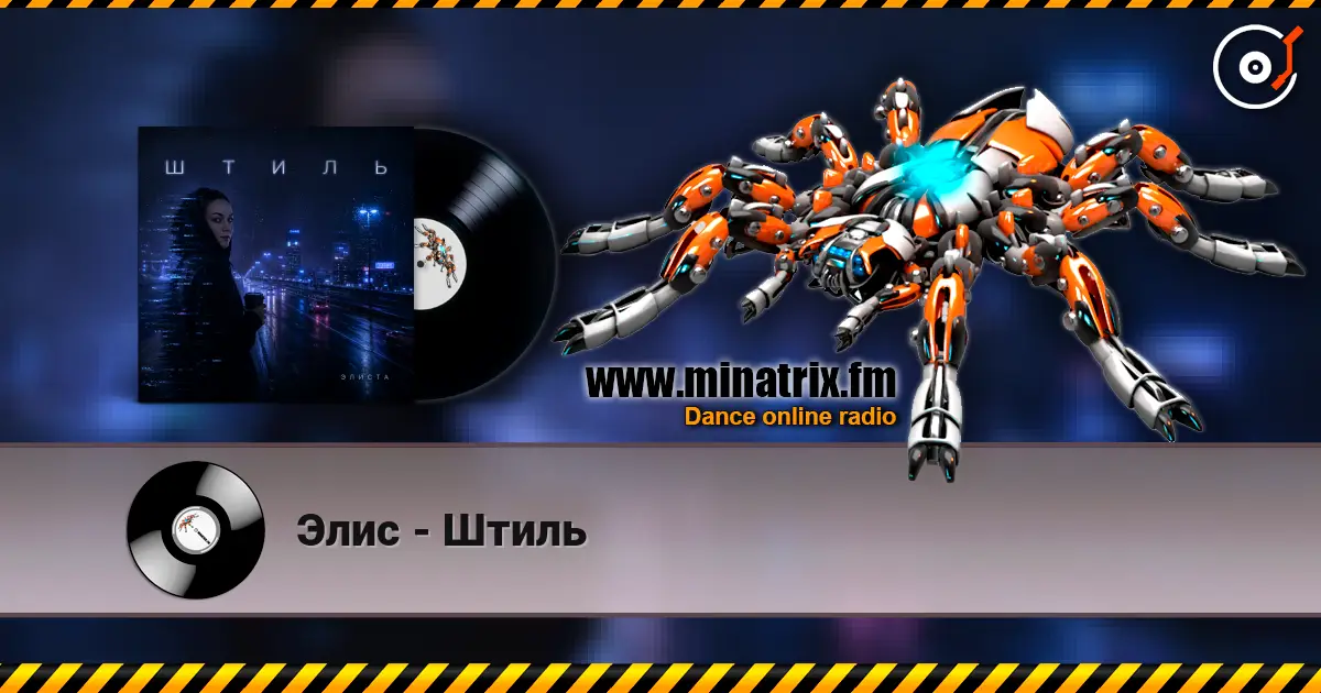 Элис - Штиль 高品质在线收听 | Minatrix.FM