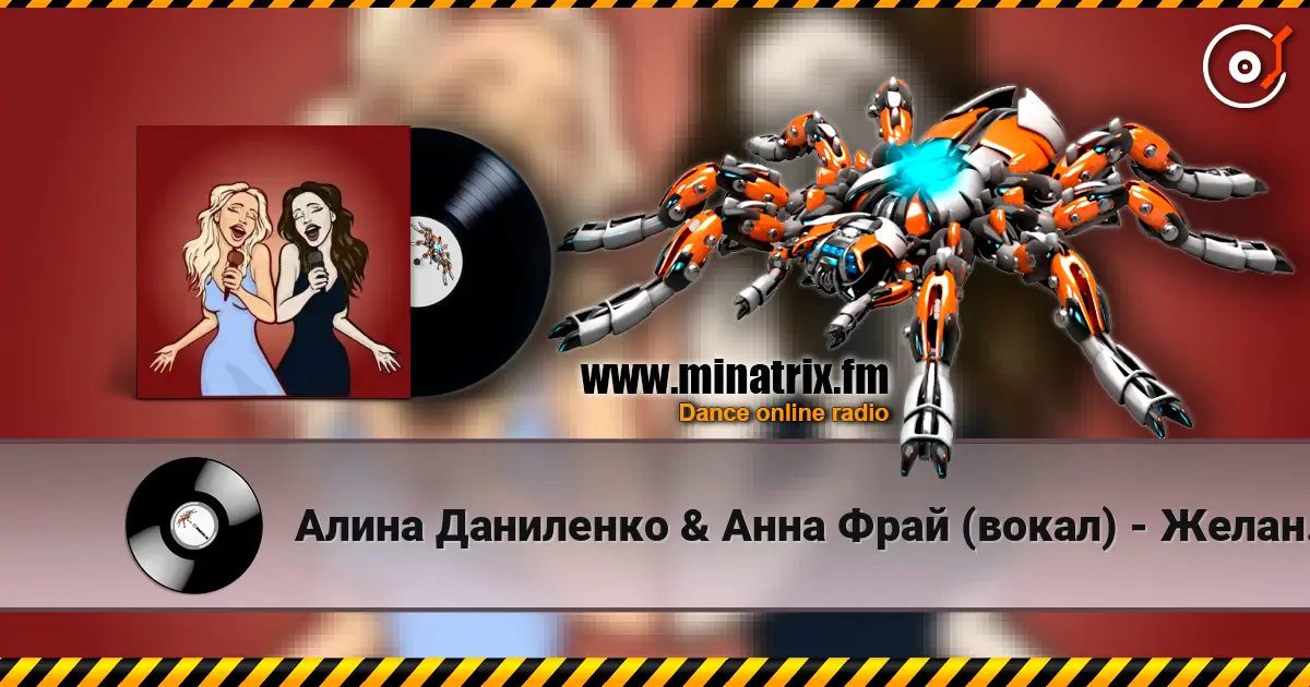 Алина Даниленко & Анна Фрай (вокал) - Желанье безумным 高品质在线收听 | Minatrix.FM
