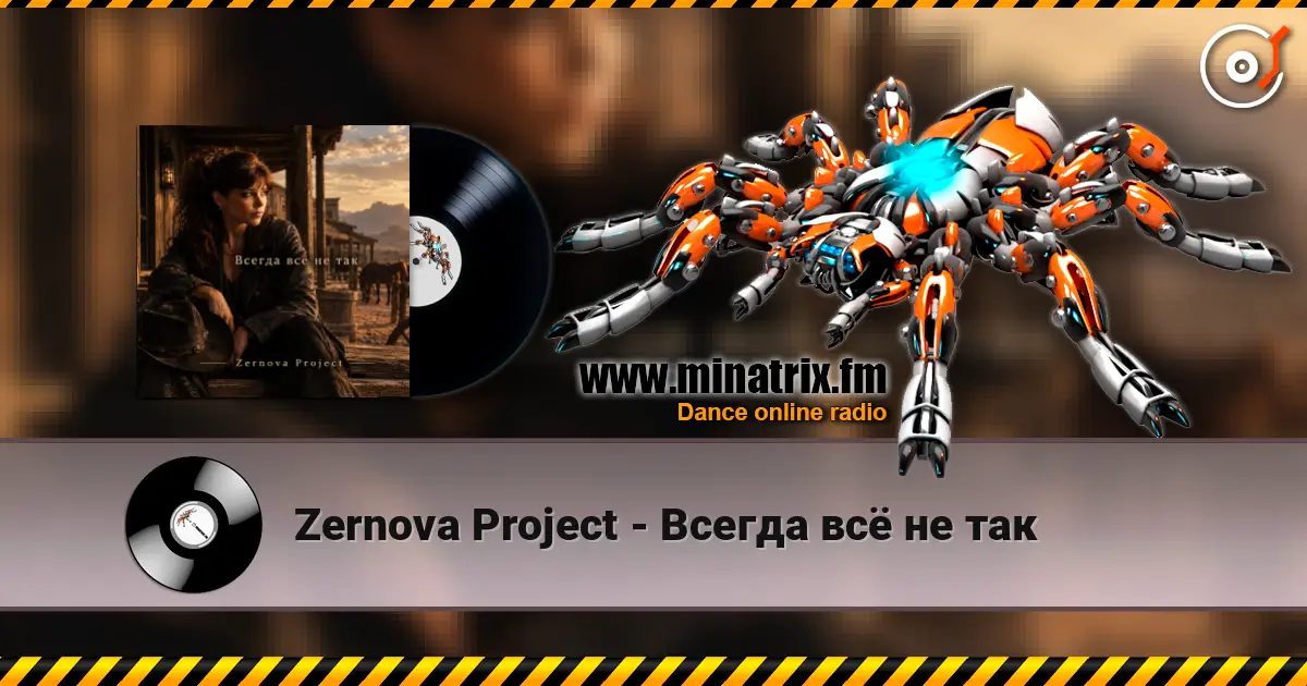 Zernova Project - Всегда всё не так 高品质在线收听 | Minatrix.FM