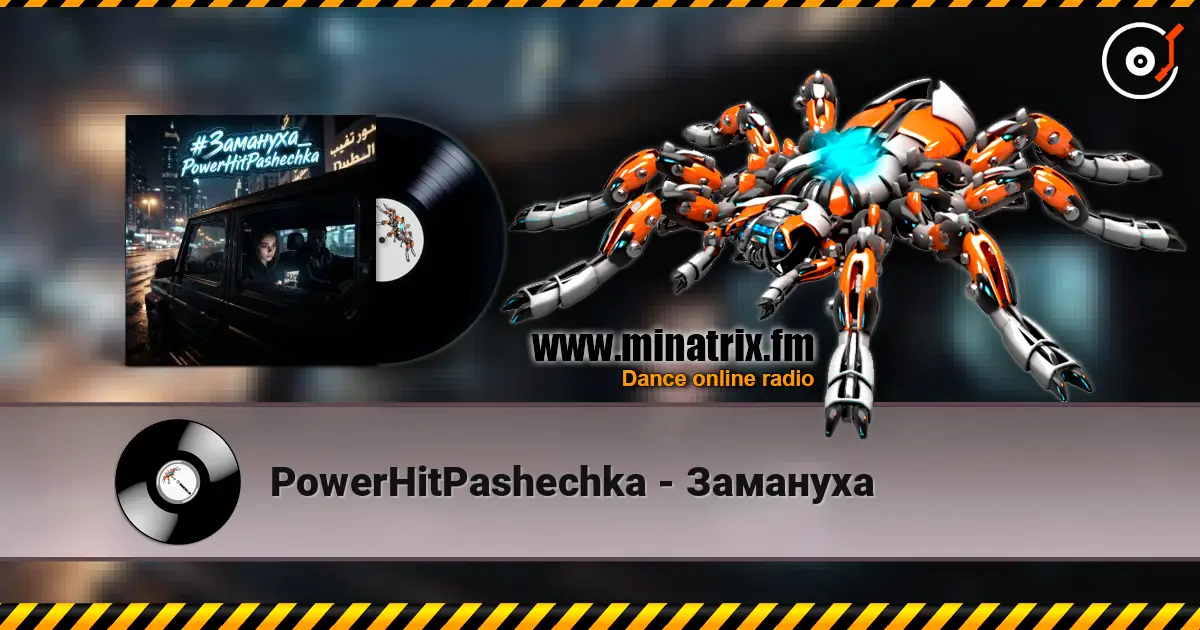 PowerHitPashechka - Замануха 高品质在线收听 | Minatrix.FM