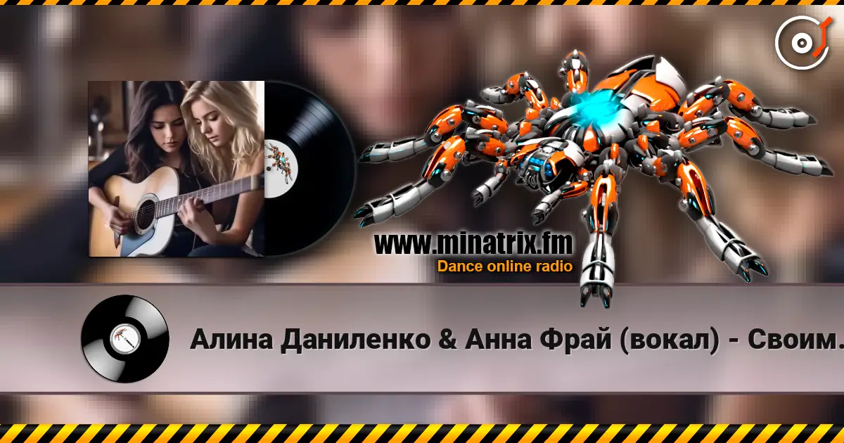 Алина Даниленко & Анна Фрай (вокал) - Своим молчаньем 高品质在线收听 | Minatrix.FM