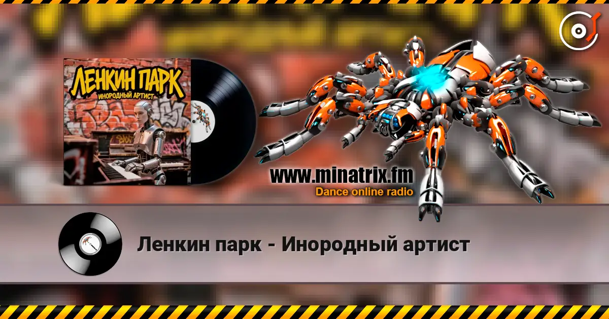 Ленкин парк - Инородный артист 高品质在线收听 | Minatrix.FM