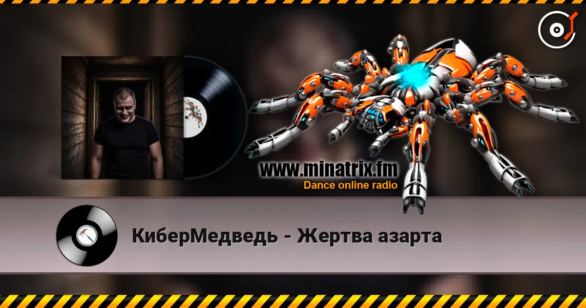 КиберМедведь - Жертва азарта 高品质在线收听 | Minatrix.FM