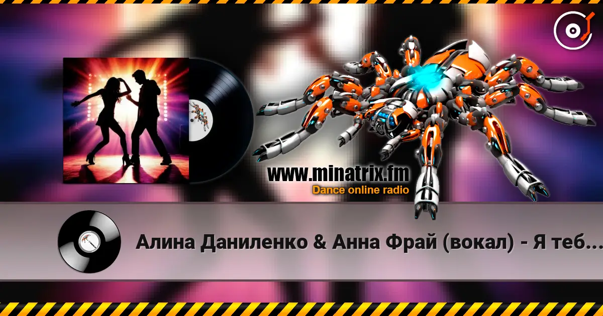 Алина Даниленко & Анна Фрай (вокал) - Я тебе разочек изменила 高品质在线收听 | Minatrix.FM