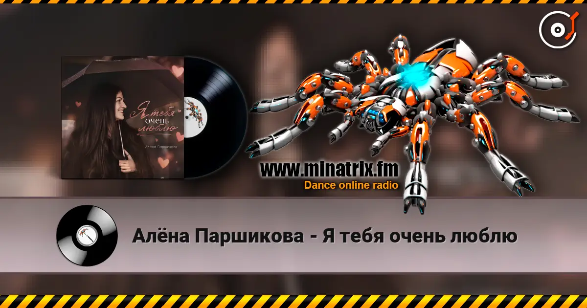 Алёна Паршикова - Я тебя очень люблю 高品质在线收听 | Minatrix.FM