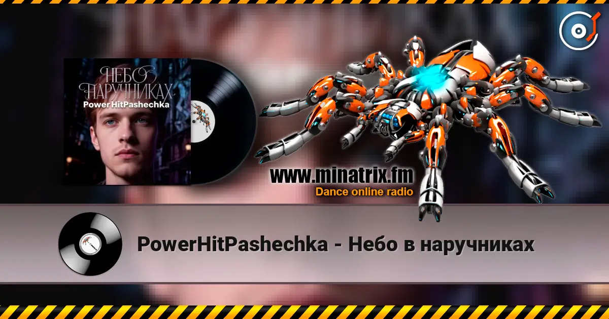 PowerHitPashechka - Небо в наручниках 高品质在线收听 | Minatrix.FM
