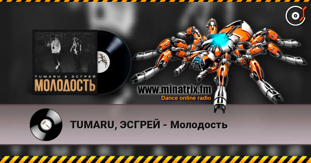 TUMARU, ЭСГРЕЙ - Молодость 高品质在线收听 | Minatrix.FM