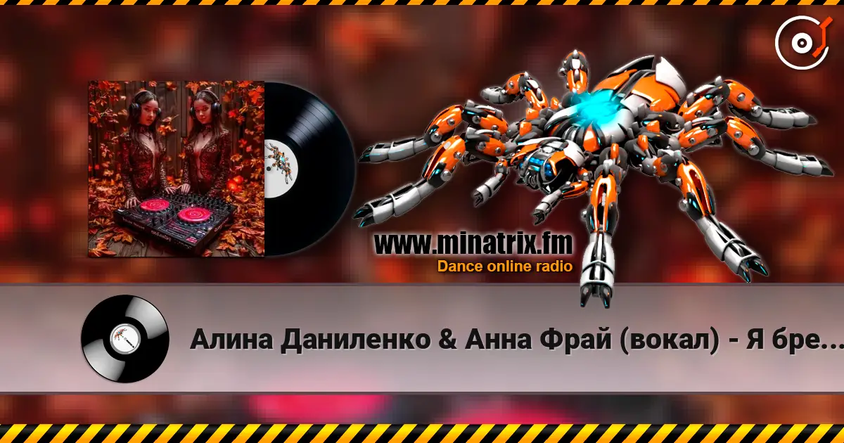 Алина Даниленко & Анна Фрай (вокал) - Я бреду по городу.. 高品质在线收听 | Minatrix.FM