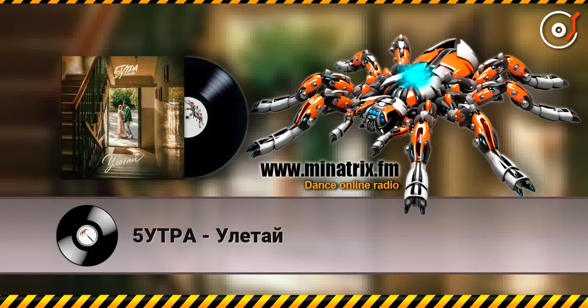 5УТРА - Улетай 高品质在线收听 | Minatrix.FM