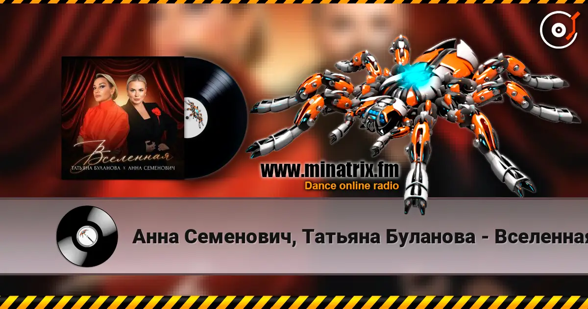 Анна Семенович, Татьяна Буланова - Вселенная 高品质在线收听 | Minatrix.FM