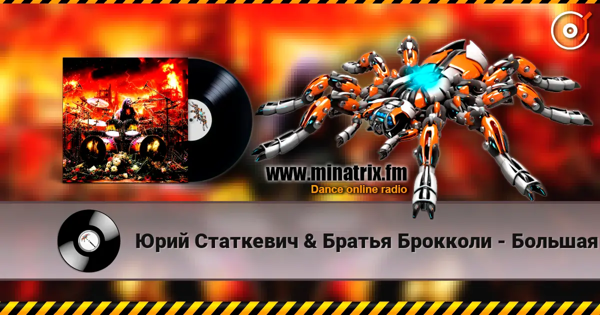 Юрий Статкевич & Братья Брокколи - Большая Любовь 高品质在线收听 | Minatrix.FM