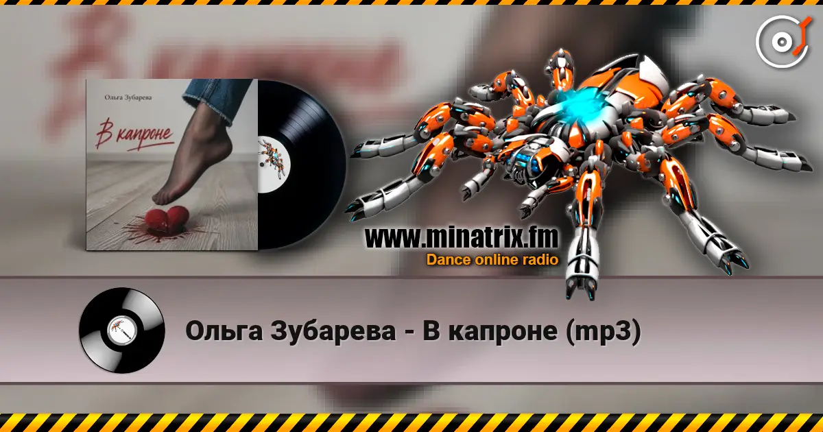 Ольга Зубарева - В капроне (mp3) 高品质在线收听 | Minatrix.FM