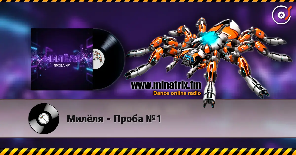Милёля - Проба №1 高品质在线收听 | Minatrix.FM