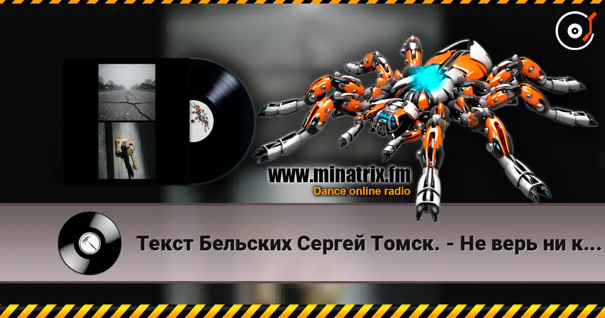 Текст Бельских Сергей Томск. - Не верь ни кому 高品质在线收听 | Minatrix.FM