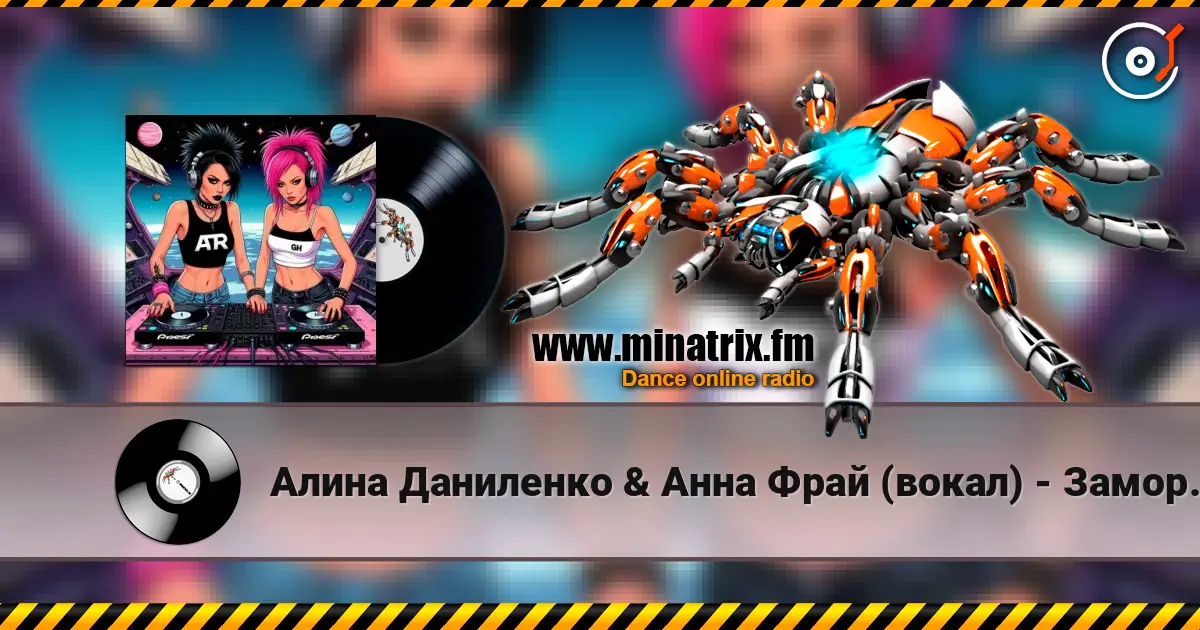 Алина Даниленко & Анна Фрай (вокал) - Заморозь Душу 高品质在线收听 | Minatrix.FM