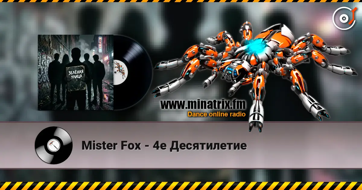 Mister Fox - 4е Десятилетие 高品质在线收听 | Minatrix.FM