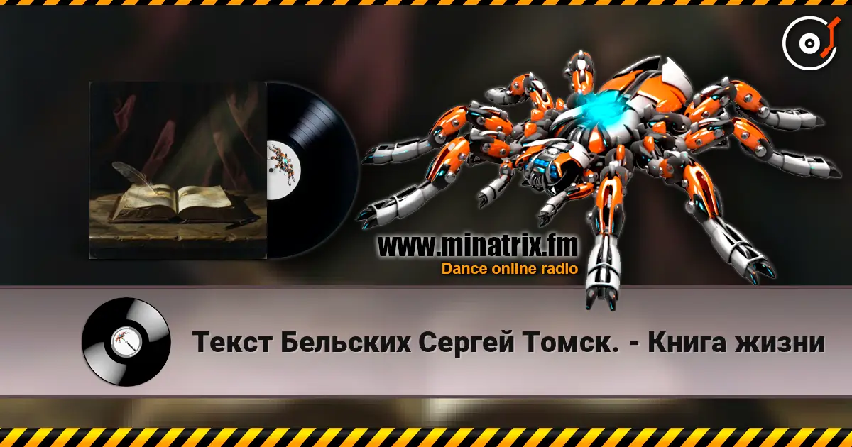 Текст Бельских Сергей Томск. - Книга жизни 高品质在线收听 | Minatrix.FM