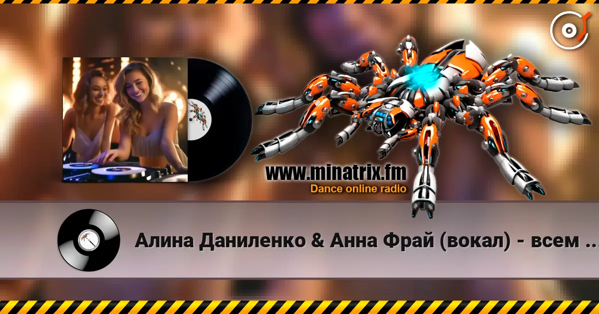 Алина Даниленко & Анна Фрай (вокал) - всем жителям радио MINATRIX FM-с любовью из КРЫМА 高品质在线收听 | Minatrix.FM