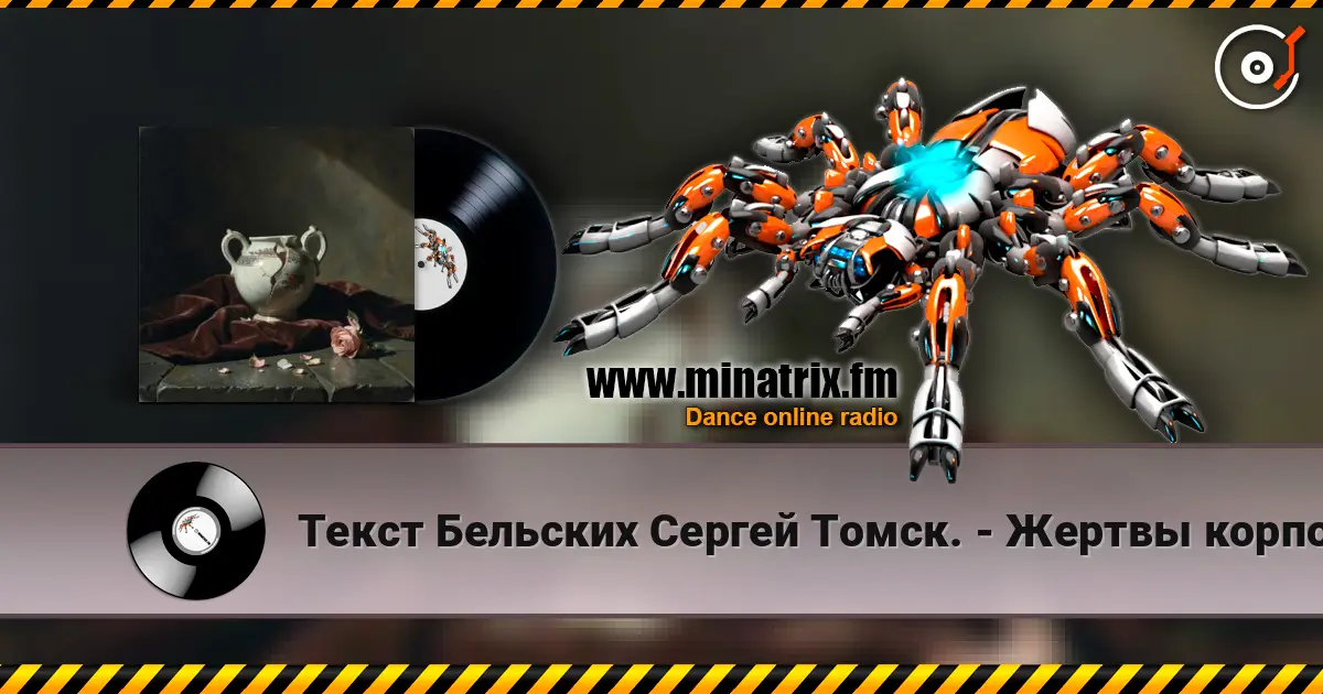 Текст Бельских Сергей Томск. - Жертвы корпоратива. 高品质在线收听 | Minatrix.FM
