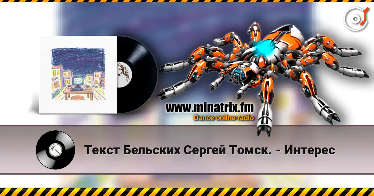 Текст Бельских Сергей Томск. - Интерес 高品质在线收听 | Minatrix.FM