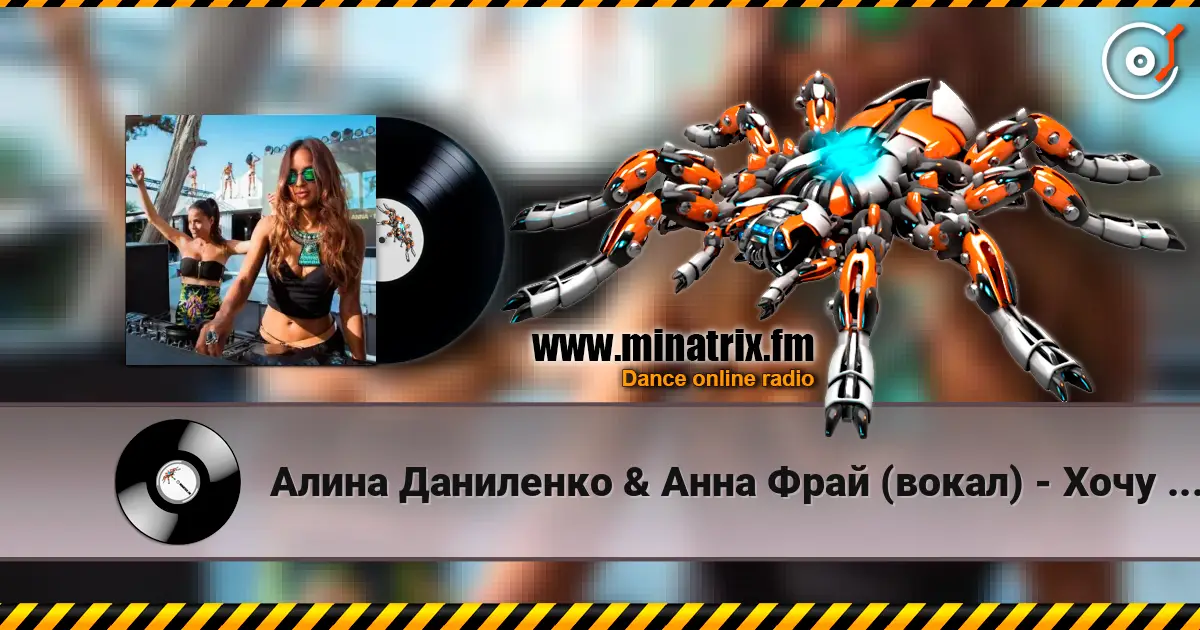 Алина Даниленко & Анна Фрай (вокал) - Хочу влюбиться снова 高品质在线收听 | Minatrix.FM