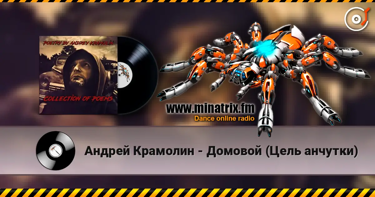 Андрей Крамолин - Домовой (Цель анчутки) 高品质在线收听 | Minatrix.FM