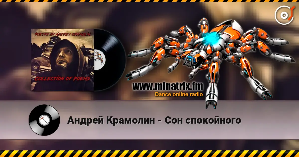 Андрей Крамолин - Сон спокойного 高品质在线收听 | Minatrix.FM