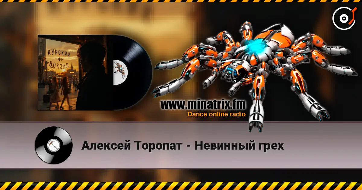 Алексей Торопат - Невинный грех 高品质在线收听 | Minatrix.FM