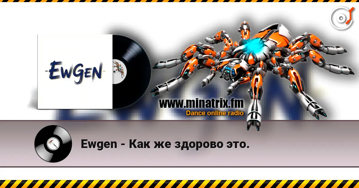 Ewgen - Как же здорово это. 高品质在线收听 | Minatrix.FM