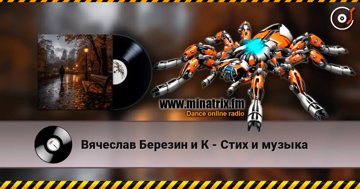 Вячеслав Березин и К - Стих и музыка 高品质在线收听 | Minatrix.FM