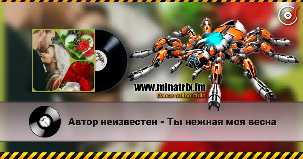 Автор неизвестен - Ты  нежная моя весна 高品质在线收听 | Minatrix.FM