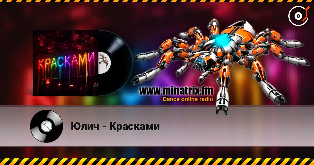 Юлич - Красками 高品质在线收听 | Minatrix.FM