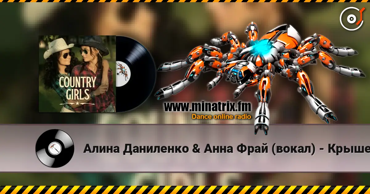 Алина Даниленко & Анна Фрай (вокал) - Крышеснос 高品质在线收听 | Minatrix.FM