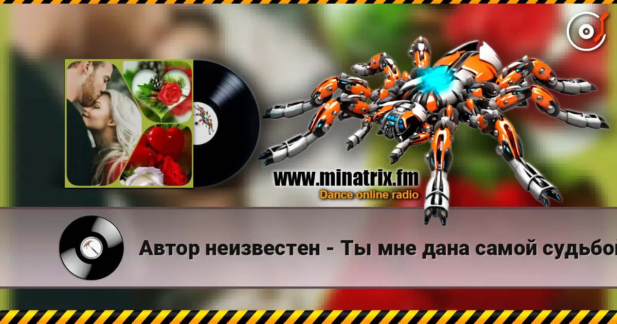 Автор неизвестен - Ты мне дана самой судьбой 高品质在线收听 | Minatrix.FM