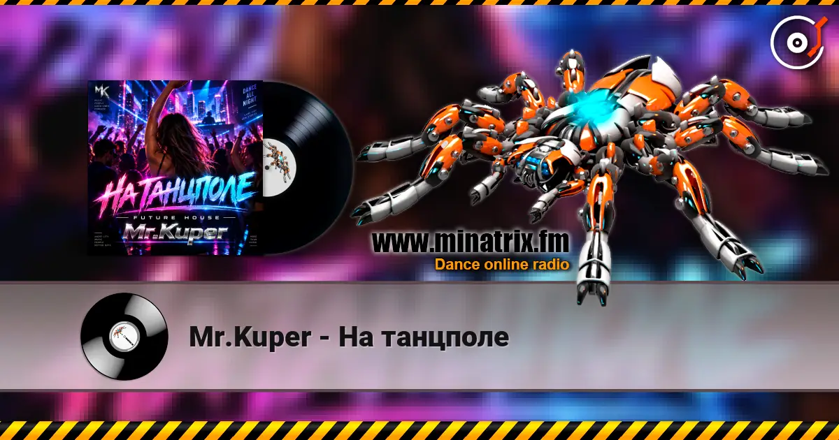 Mr.Kuper - На танцполе 高品质在线收听 | Minatrix.FM