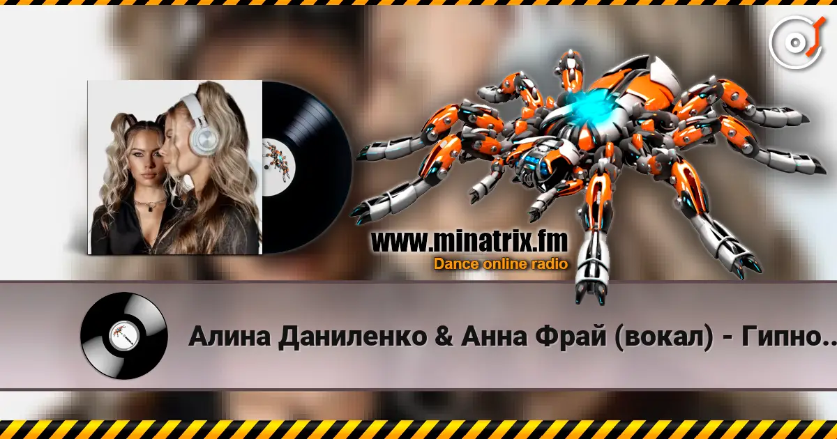 Алина Даниленко & Анна Фрай (вокал) - Гипноз страсти 高品质在线收听 | Minatrix.FM