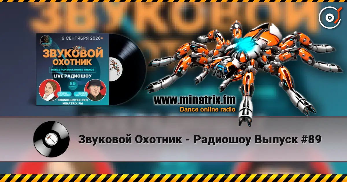 Звуковой Охотник - Радиошоу Выпуск #89 高品质在线收听 | Minatrix.FM