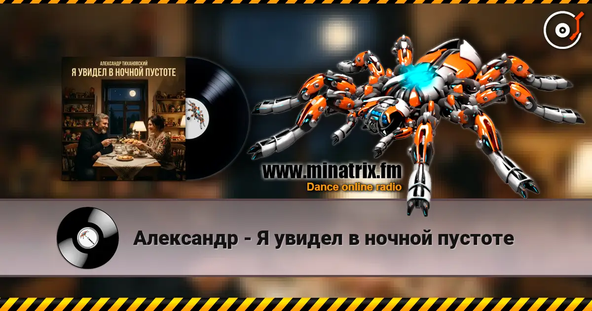 Александр - Я увидел в ночной пустоте 高品质在线收听 | Minatrix.FM