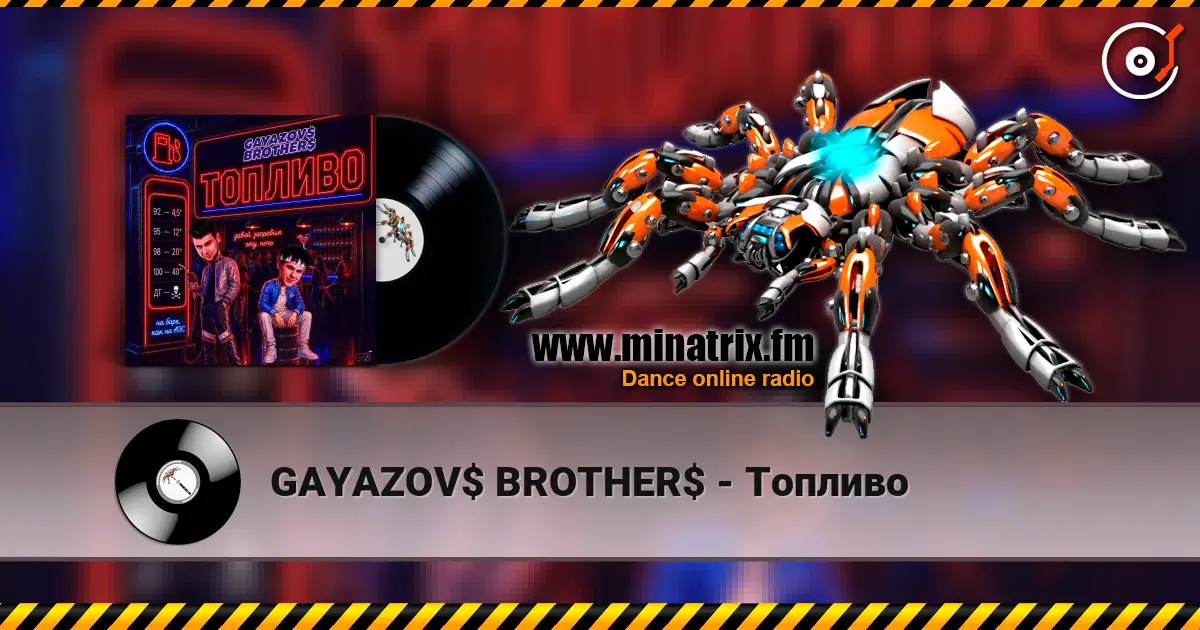 GAYAZOV$ BROTHER$ - Топливо 高品质在线收听 | Minatrix.FM