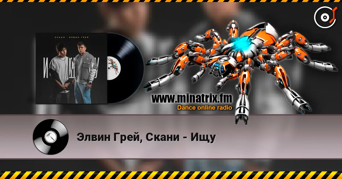 Элвин Грей, Скани - Ищу 高品质在线收听 | Minatrix.FM