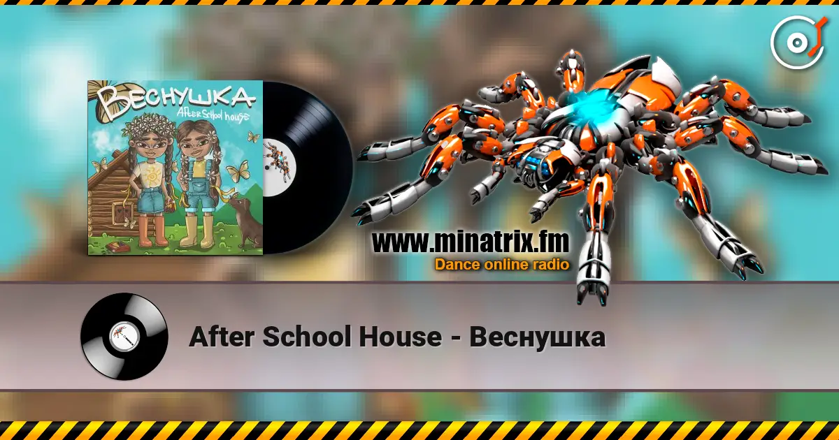 After School House - Веснушка 高品质在线收听 | Minatrix.FM