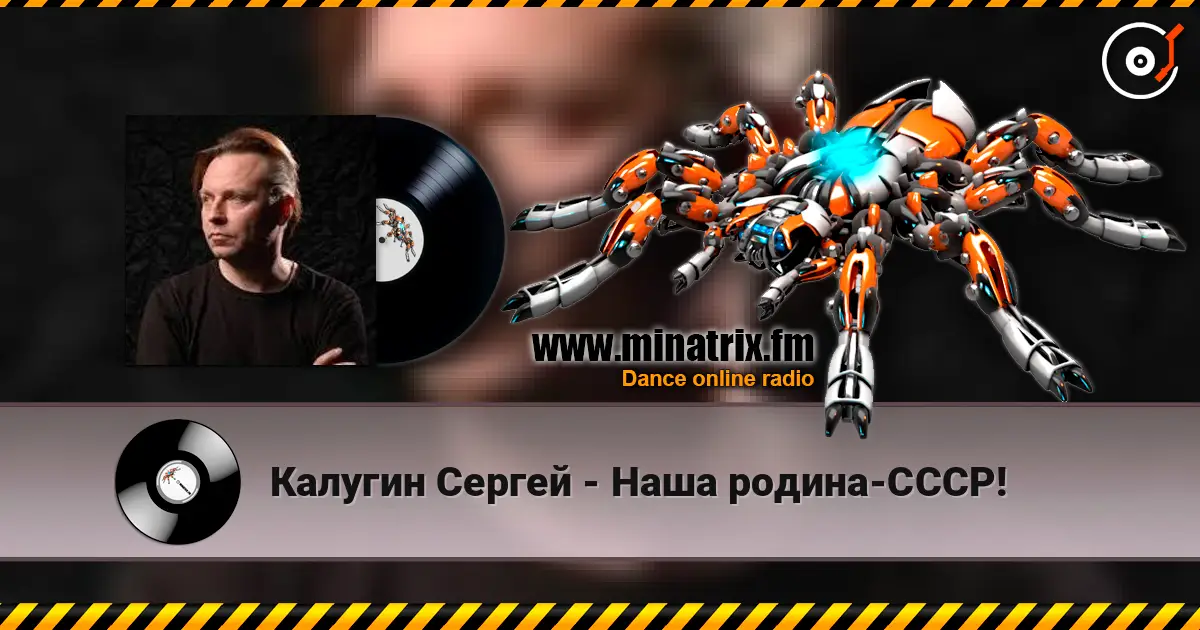 Калугин Сергей - Наша родина-СССР! 高品质在线收听 | Minatrix.FM