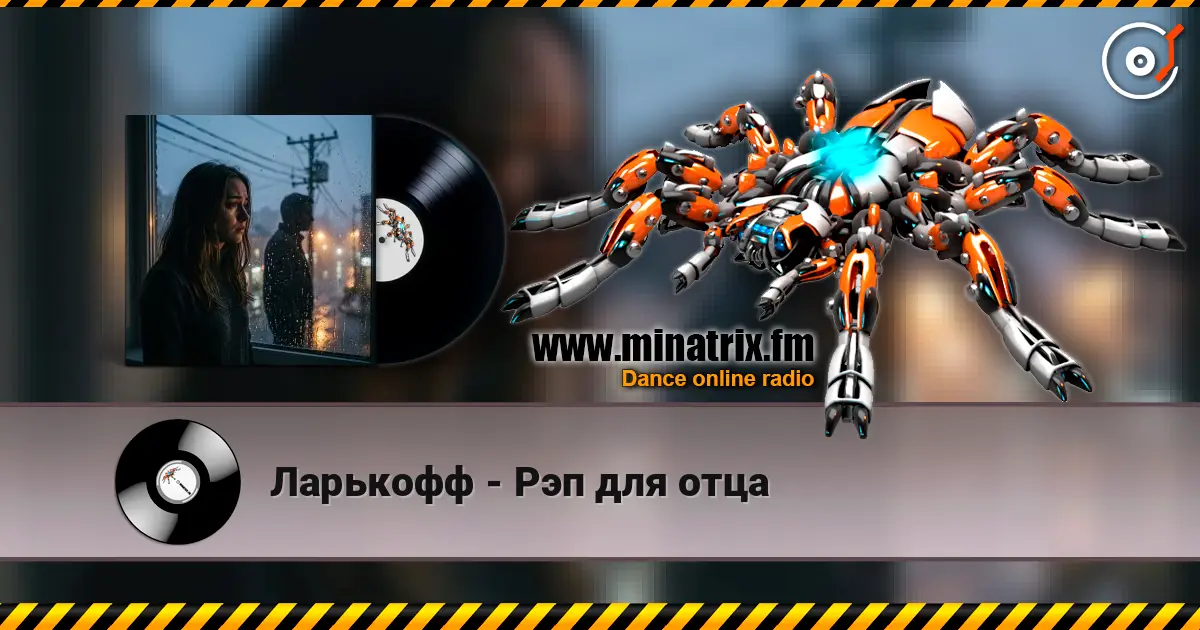 Ларькофф - Рэп для отца 高品质在线收听 | Minatrix.FM